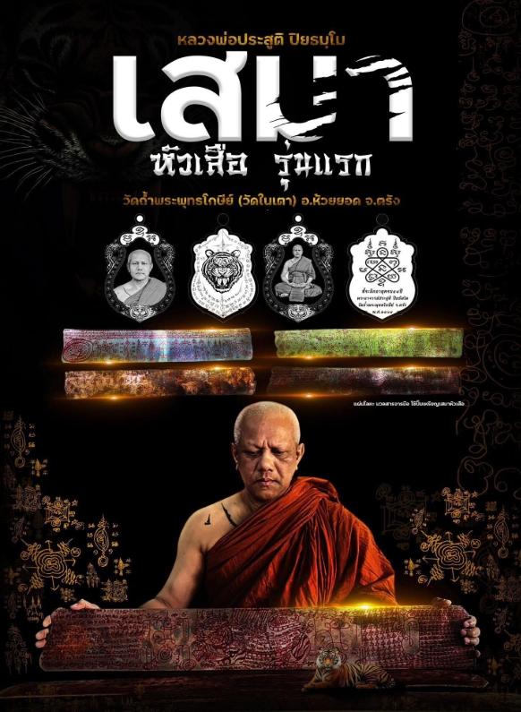 110. เหรียญเสมาหัวเสือ พระอาจารย์ประสูติ วัดในเตา จ.ตรัง 2568 19