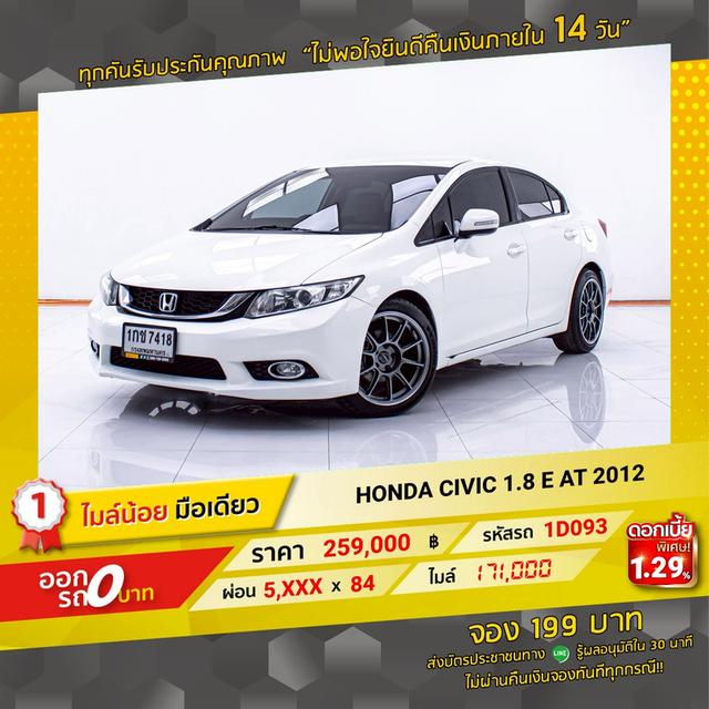 รหัสรถ 1D093 CIVIC 1.8 E 2012 19