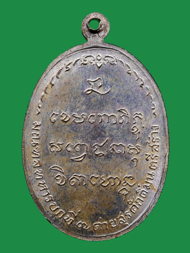 เหรียญ มทบ หลวงพ่อเกษม เขมโก ปี18 2