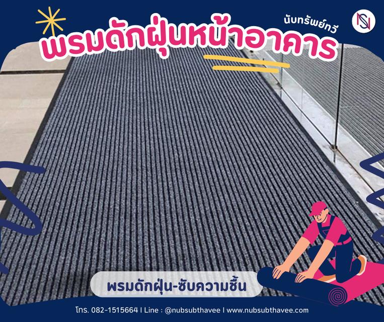 พรมดักฝุ่น พรม3M พรมยางกันลื่น พรมเช็ดเท้าหน้าอาคาร จำหน่ายและบริการติดตั้ง 3