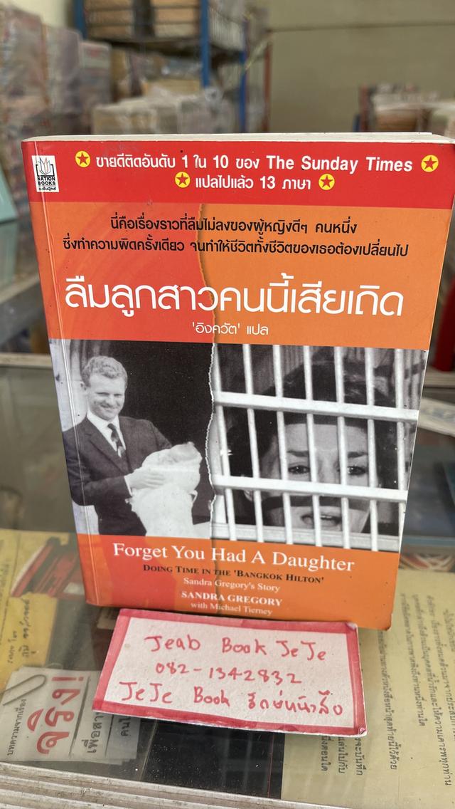 หนังสือแปลเรื่องจริง ลืมลูกสาวคนนี้เสียเถิด