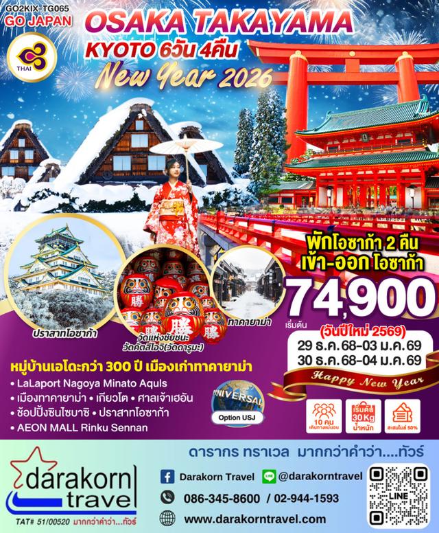 ทัวร์ญี่ปุ่น OSAKA TAKAYAMA KYOTO NEW YEAR 2026 6วัน 4คืน