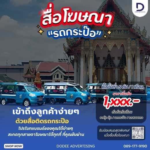 บริการสื่อโฆษณารถกะป๊อ โฆษณารถกะป๊อ ป้ายสื่อโฆษณาข้างรถกะป๊อ โฆษณาหลังรถกะป๊อ รูปที่ 3