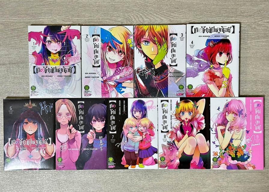 มังงะเกิดใหม่เป็นลูกโอชิ เหมา9เล่ม  1