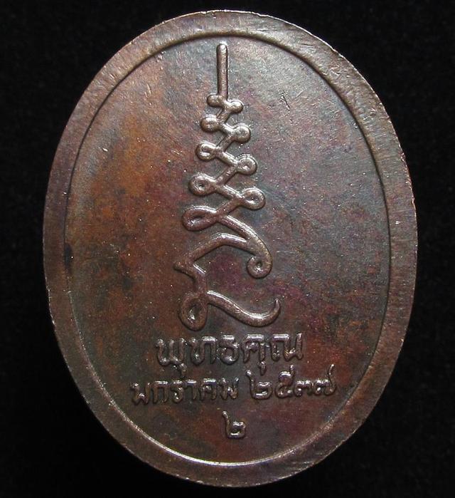 เหรียญ หลวงปู่ศุข วัดปากคลองมะขามเฒ่า รุ่น พุทธคุณ ปี 2537 (G33) รูปที่ 2