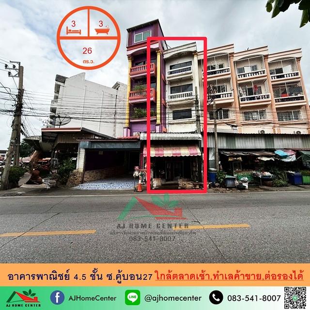 ขายตึก4.5ชั้น 26ตรว. ซ.คู้บอน27 ใกล้ตลาดเช้า ทำเลค้าขาย 1