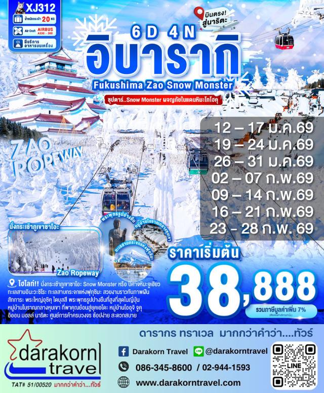 ทัวร์ญี่ปุ่น Snow Monster ผจญภัยในแดนหิมะโทโฮคุ 6วัน 4คืน