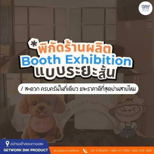 Booth นิทรรศการ ออกแบบ จัดบูธ งานนิทรรศการ ป้ายประชาสัมพันธ์