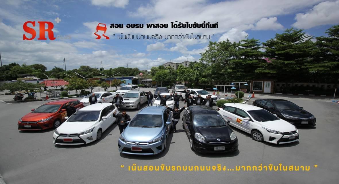 SR Plus สอนขับรถยนต์ 1