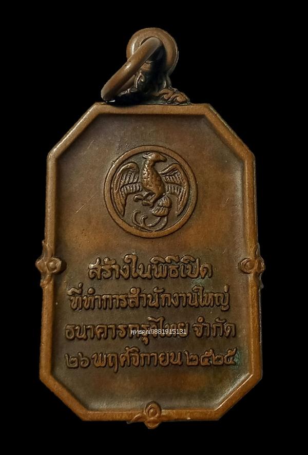 เหรียญพระแก้วมรกต สร้างในพิธีเปิดที่ทำการสำนักงานใหญ่ธนาคารกรุงไทย ปี2525 4