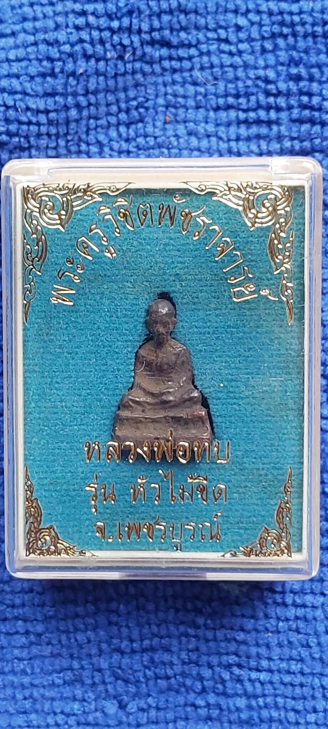 รูปหล่อโบราณ หลวงพ่อทบ (พระครูวิชิตพัชราจารย์) รุ่นหัวไม้ขีด จ.เพชรบูรณ์