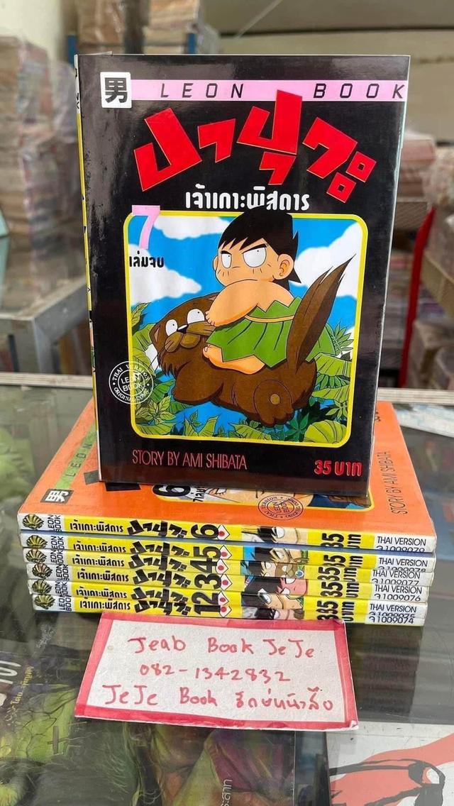 หนังสือการ์ตูน ปาปุวะ เจ้าเกาะพิสดาร 1-7 จบ