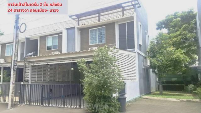 ขายทาวน์เฮ้าส์ 2 ชั้น 24 วา หลังมุม หมู่บ้านอารียา ดอนเมือง- นาวง ใกล้สนามบินดอนเมือง,มหาลัยรังสิต ปทุมธานี