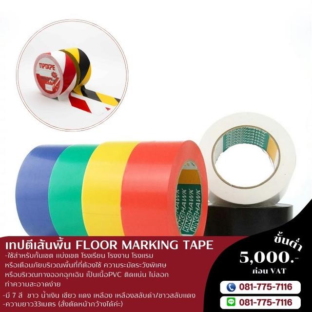 เทปตีเส้นพื้น สีเดี่ยว เทปตีเส้นพื้นสีคู่ 081-7757116