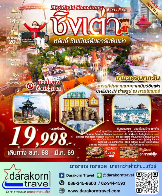 ทัวร์จีน – Shandong ชิงเต่า หลินอี้ 6วัน5คืน(SL)เดือนธันวาคม 2568 – มีนาคม 2569