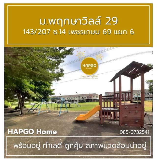 ทาวนเฮ้าส์ 2 ชั้น  พฤกษาวิลล์ 29  ซ. 14 เพชรเกษม 69 แยก 6 เนื้อที่ 19.7 ตรว. 3 นอน 2 น้ำ 2 จอด ราคาปกติ 1.89 ล้าน ลดเหลือ 1.69 ล้าน  โทร. 085 0732541 17