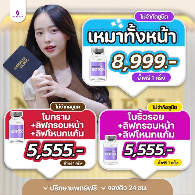 รวมโปรนารีญาคลินิก