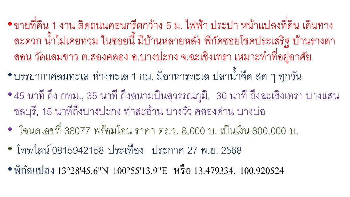 ที่ดิน 1 งาน ติดถนนกว้าง 5 ม. ไฟฟ้าประปาหน้าแปลง น้ำไม่เคยท่วมใกล้คลองใหญ่ ถนนสุขุมวิท มีบ้านหลายหลัง ซอยโชคประเสริฐ บ้านรางตาสอน แสมขาว สองคลอง 2