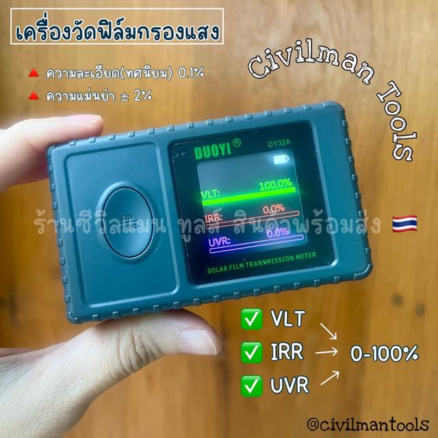 เครื่องวัดค่าฟิลม์ UVR IRR VLT ค่ากันความร้อนฟิลม์ ฟิลม์รถยนต์ ฟิลม์บ้าน ฟิลม์เมมเบรน รุ่นล่าสุด DY32A พร้อมส่งทั่วไทย คู่มือไทย ฟรีถ่าน