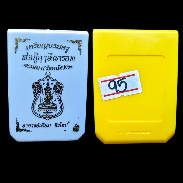 เหรียญบรมครู พ่อปู่ฤาษีนารอด เสมาวัดหนัง อาจารย์เทียม ซิวใจเอื้อ ปี66 เนื้อทองแดง ลงยาจีวร โค้ด 260 รูปที่ 11