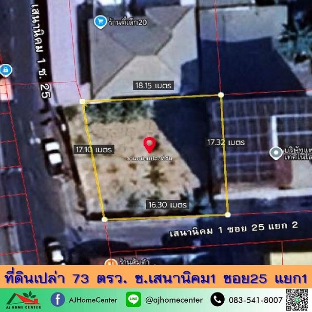 ขายที่ดินเปล่า73ตรว. (17x17ม.) ถมแล้ว ซ.เสนานิคม1 ซอย25 แยก1 ทำเลดี 1