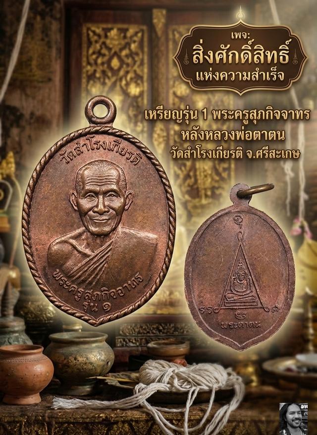 เหรียญรุ่น 1 หลวงพ่อตาตน วัดสำโรงเกียรติ