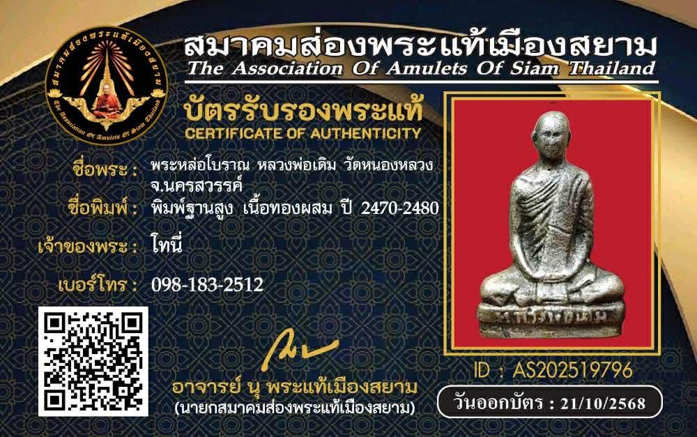รูปหล่อหลวงพ่อเดิม ฐานสูงวัดหนองหลวง