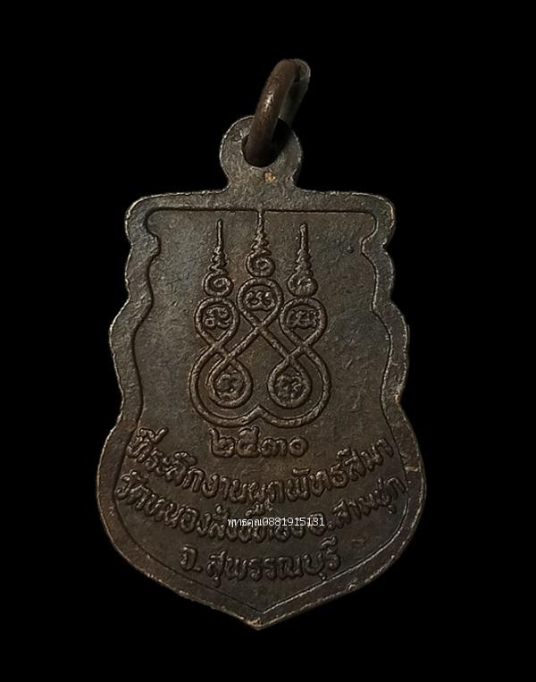 เหรียญพระอธิการบัว รุ่น1 วัดหนองสังข์ทอง จ.สุพรรณบุรี ปี2530 3