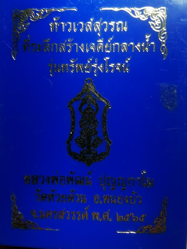 หลวงพ่อพัฒน์ท้าวเวสสุวรรณที่ระลึกสร้างเจดีย์กลางนำ้ 12