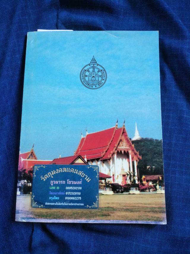 หนังสืออนุสรณ์งานครบรอบมรณภาพ๗๐ปี พระสุวรรณมุนี(ฉุย) อดีตเจ้าอาวาสวัดคงคารามวรวิหาร  ปกอ่อน