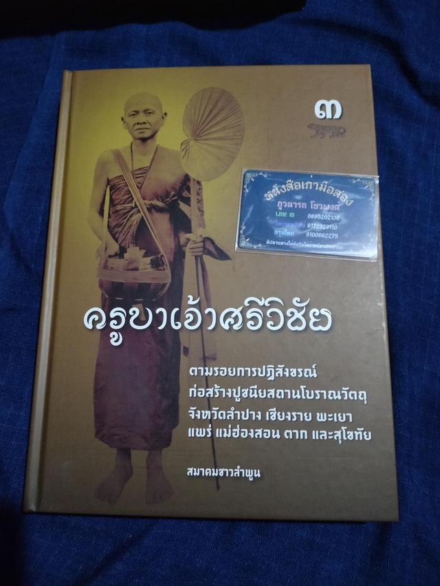 #หนังสือครูบาเจ้าศรีวิชัย ชีวประวัติ วัตรปฏิบัติ หลักคำสอน มงคลบารมี ตามรอยการปฏิสังขรณ์ก่อสร้างปูชนียสถานโบราณวัตถุ 5