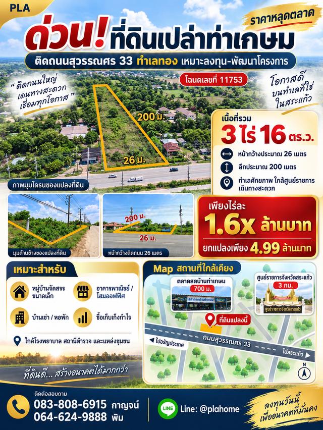 🔥 ที่ดินติดถนนสุวรรณศร 33 ท่าเกษม 3 ไร่กว่า 1