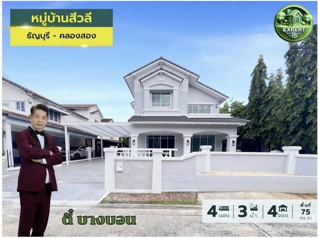 หมู่บ้านสีวลี รังสิต คลองสอง บ้านสวยรีโนเวท ราคามือสอง แต่เหมือนได้บ้านมือหนึ่ง 1