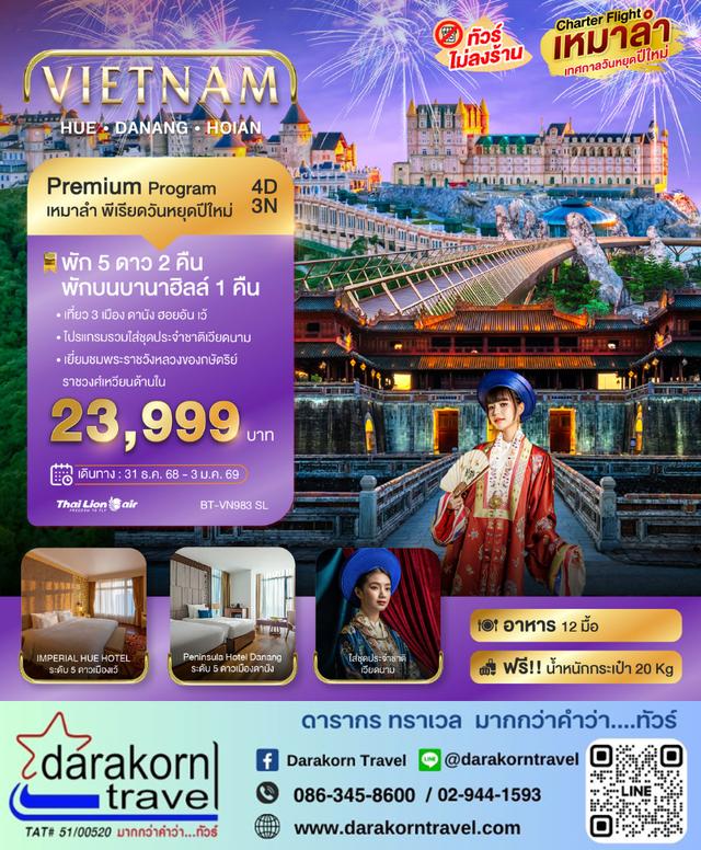 ทัวร์เวียดนาม – บินเหมาลำ ฉลองเทศกาลปีใหม่ ดานัง เว้ ฮอยอัน บาน่าฮิลล์ (พัก 5 ดาว 2 คืน) 4วัน3คืน