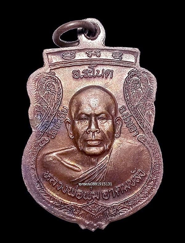 เหรียญหลวงปู่เสน วาจาสิทธิ์หลังหลวงพ่อพุ่ม อาคมขลัง วัดหัวถิน จ.สงขลา