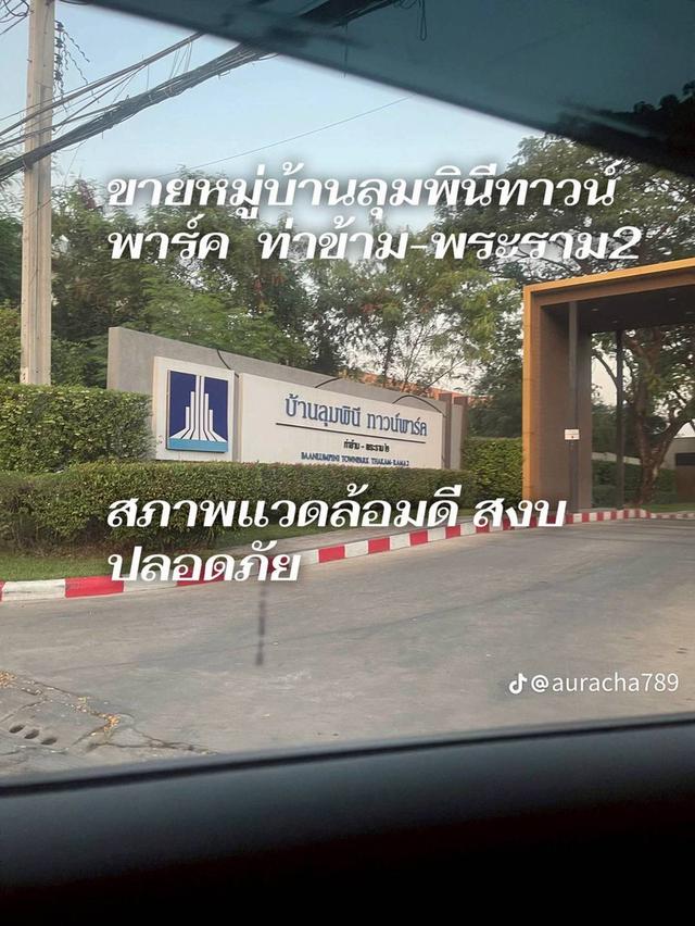 หมู่บ้านลุมพินี ทาวน์พาร์ค ท่าข้าม-พระราม 2 17