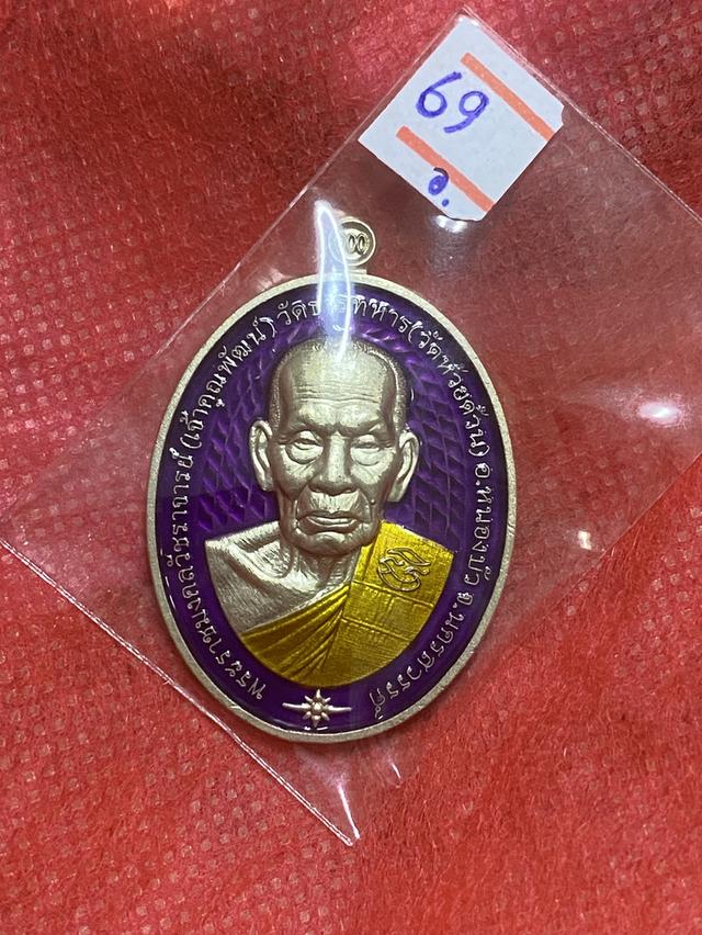 หลวงพ่อพัฒน์ รุ่น ชนะจน มงคล 100 ปี เลขมงคล 69 เนื้ออัลปาก้า