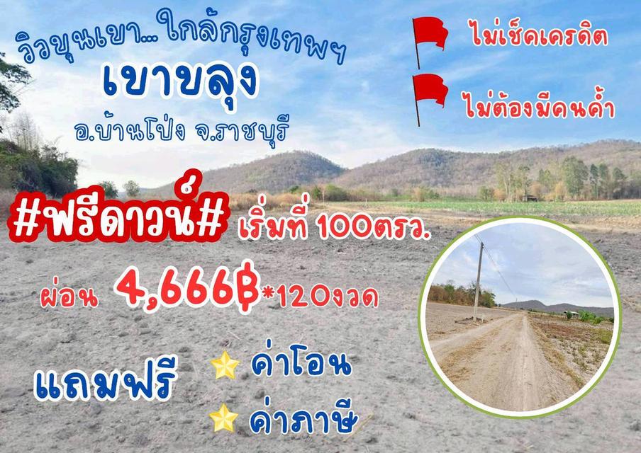 ที่ดิน เขาขลุง ราชบุรี ผ่อนได้ ฟรีดาวน์