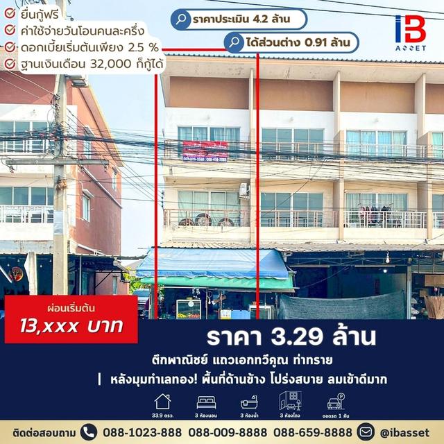 🔥 หลังมุมทำเลทอง! ตึกพาณิชย์ 3 ชั้น ย่านเอกทวีคูณ-ท่าทราย เพียง 3.29 ล้าน 💼 1