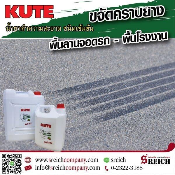 KUTE น้ำยาขจัดคราบยางบนพื้นลานจอดรถ  พื้นโรงงาน 2