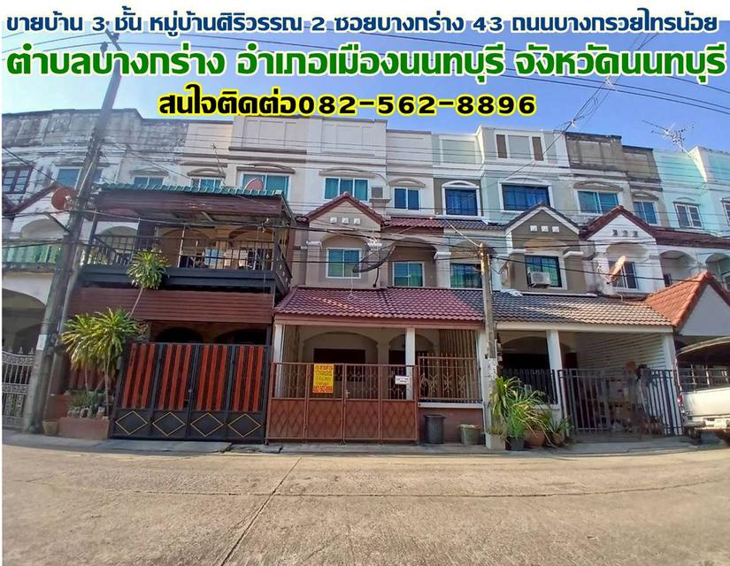 ขายบ้าน 3 ชั้น หมู่บ้านศิริวรรณ 2 ซอยบางกร่าง 43 ถนนบางกรวยไทรน้อย 1