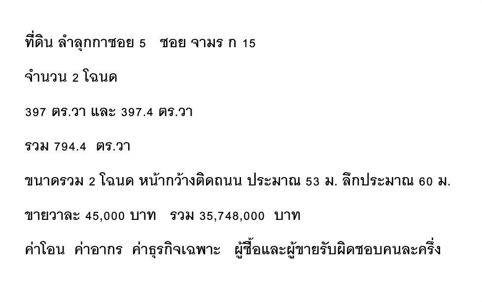 ขายที่ดินเปล่าถมแล้ว ลำลูกกา ซอย 5 (ซอยย่อย จามร ก 15) 1