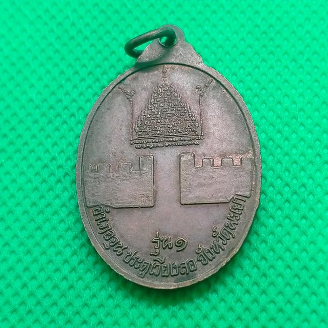 054 เหรียญหลวงพ่อประเทือง วัดหนองย่างทอย รุ่น 1