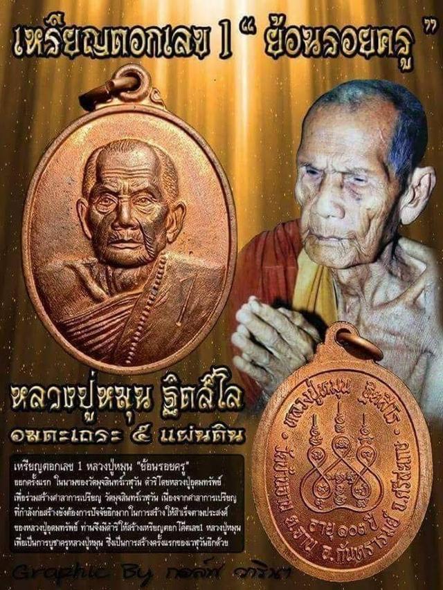 เหรียญหลวงปู่หมุนตอกเลข 1 ย้อนรอยครู ย้อนยุค ปลุกเสกวัดบ้านจาน ปี 61 เนื้อทองแดง 7