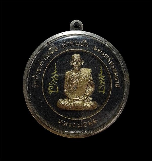 หลวงพ่อมุ่ย รุ่นอนุสรณ์ 105 ปี วัดป่าระกำเหนือ อ.ปากพนัง จ.นครศรีธรรมราช
