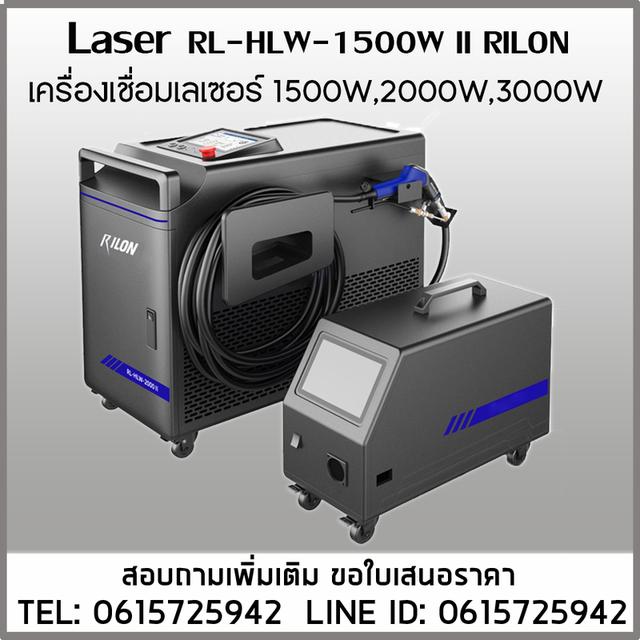 เครื่องเชื่อมเลเซอร์ LASER1500W 220V RILON FIBER LASER 