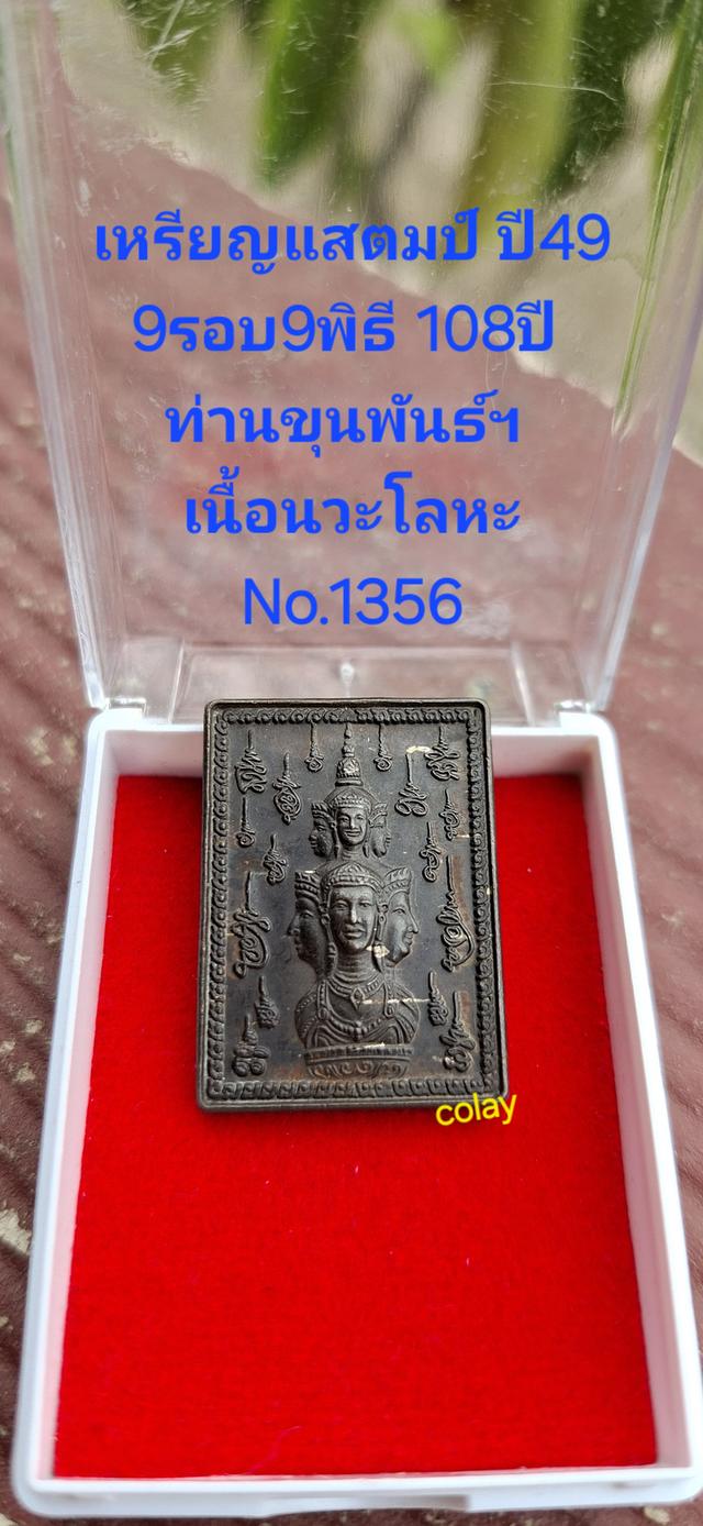 แสตมป์ 9รอบ 9พิธี ท่านขุนพันธ์ฯ เนื้อนวะ