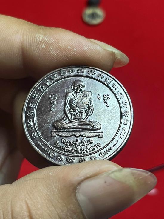 เหรียญหลวงปู่เอี่ยม วัดหนัง ราชวรวิหาร แขวงบางค้อ เขตจอมทอง จ.กรุงเทพฯ ปี 2550