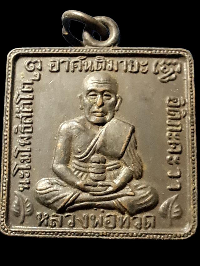เหรียญหลวงปู่ทวด ออก วัเพระเชตุพน ปี2506