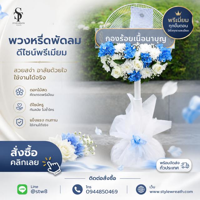 ร้านพวงหรีดใกล้วัดธาตุทอง ส่งด่วน บริการครบวงจร ติดต่อเลย ไลน์ไอดี @stw8 รูปที่ 16